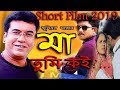 Bangla Short Film মা তুমি কই Emotional Short Film Maa Tumi Koi 2019 Junior Manna