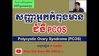Polycystic Ovary Syndrome l PCOS l Khor Hok Sunn MD Official