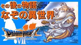 クリアに100時間かかる脅威の超大作ドラクエ【DQ7】#25（終）