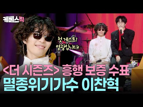 ‘쓰담쓰담’ 첫 회부터 귀호강🥰 이찬혁의 ’안아줘요’, 10CM의 ‘비비드라라러브’ #더시즌즈 | KBS 250905 방송