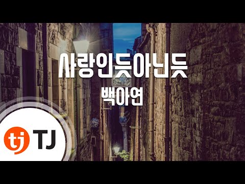 [TJ노래방] 사랑인듯아닌듯(달의연인-보보경심려OST) - 백아연() / TJ Karaoke