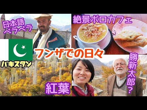 [Paquistão #12] Estou de volta a Hunza com lindas folhas de outono! Sobre a escola criada por japoneses | Conhecendo pessoas amigáveis ​​do Paquistão