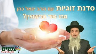 סדנת זוגיות: מהו סוד הנישואין? - הרב יגאל כהן HD - שידור חוזר