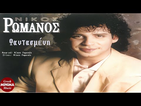 Νίκος Ρωμανός - Φαντασμένη (Official Audio Video HD)