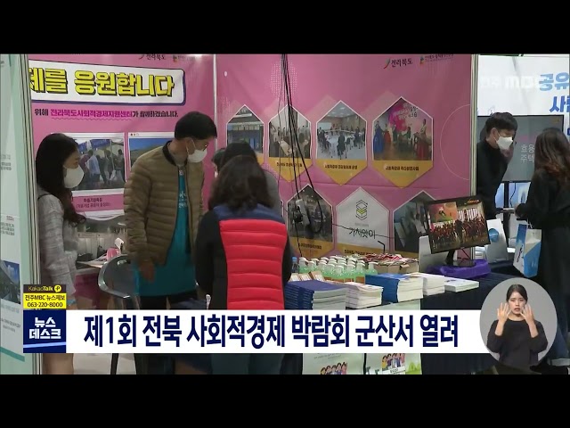 제1회 전북 사회적경제 박람회 군산 개최