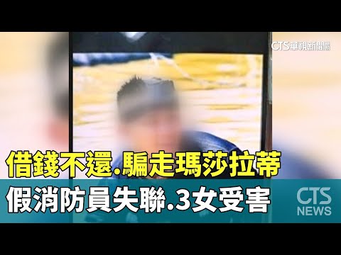 假消防員借錢不還.騙走瑪莎拉蒂失聯　3女受害