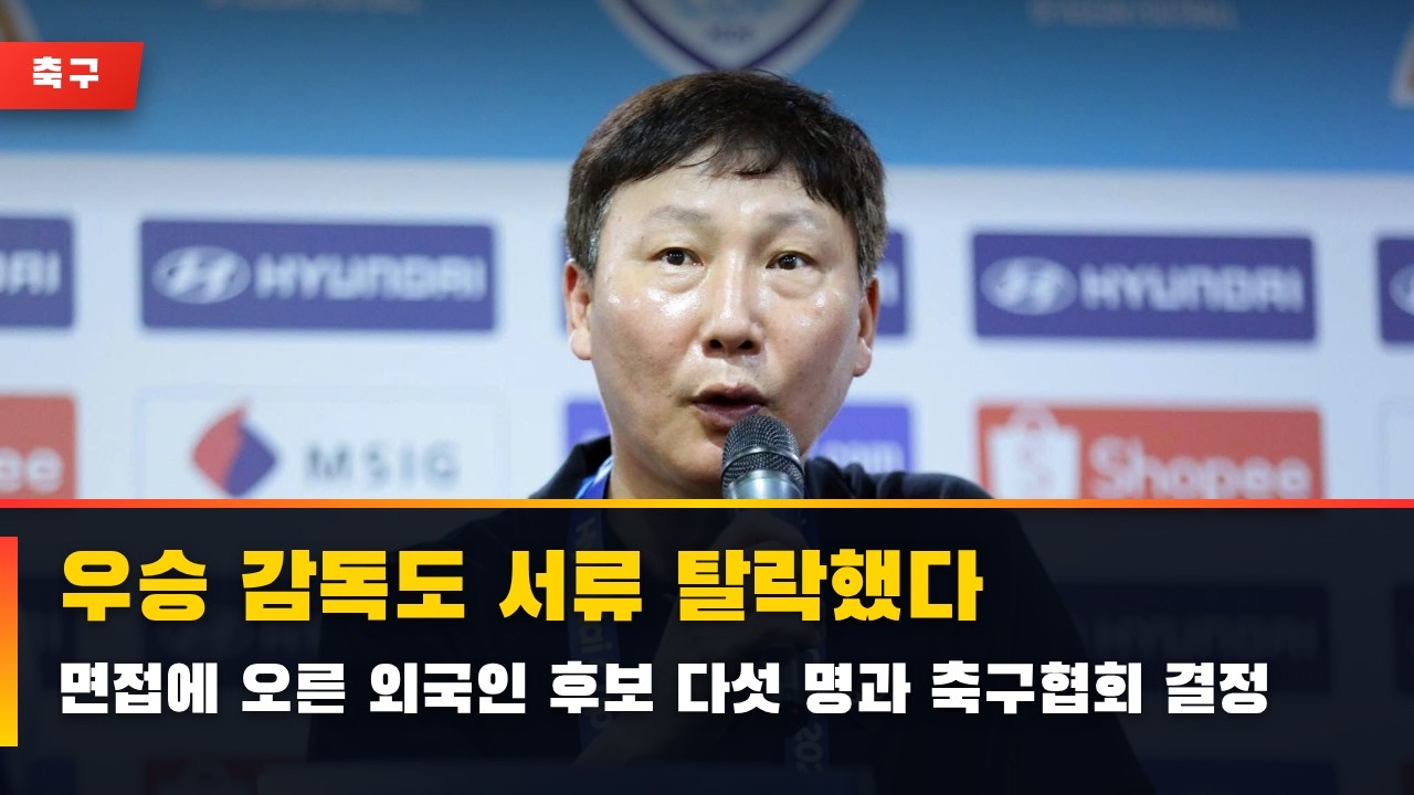 [단독] K리그 우승 감독도 서류 탈락시킨 축구협회의 황당한 심사 기준과 내막