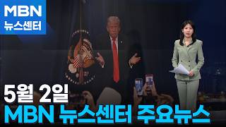 5월 2일 MBN 뉴스센터 주요뉴스 [MBN 뉴스센터]