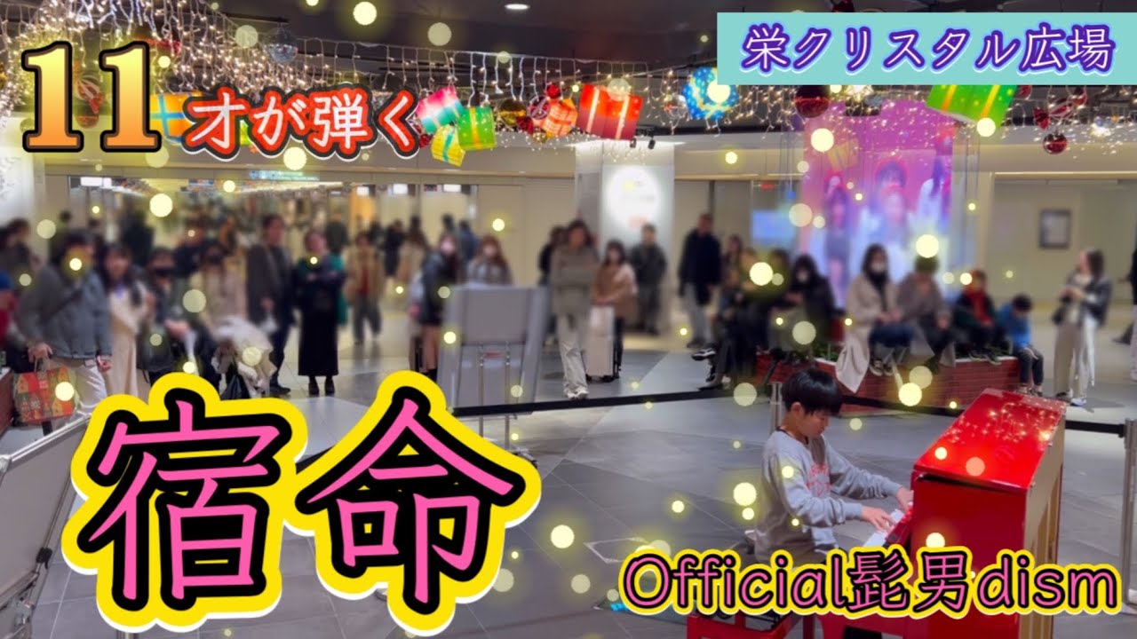 【宿命/Official髭男dism ピアノ】11才が耳コピを頼りに弾いてみた！in名古屋栄地下クリスタル広場ストリートピアノ