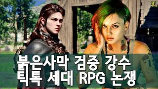 붉은사막, 사펑 사태 재현 의혹과 스토리 스킵 논쟁 외 | 게임 헤드라인