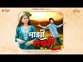 Video Maazi Navri माझी नवरी B Mayuresh Piyush Pal Kiran Waghmare Shubham S Mayuri S