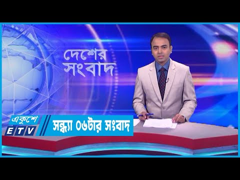06 PM News || সন্ধ্যা ০৬টার সংবাদ || 30 September 2023 || ETV News