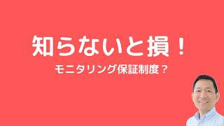 モニタリング保証を使わない社長は損する！【2026年3月開始！】