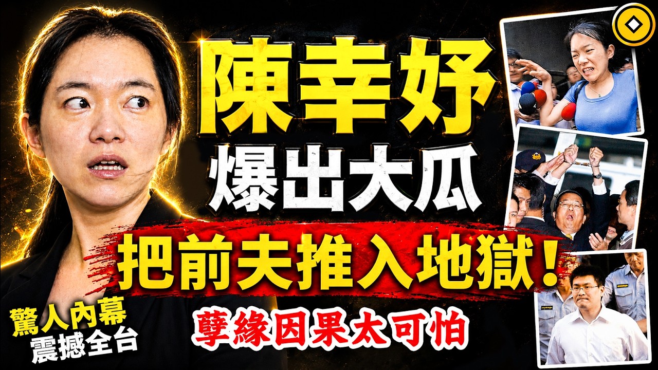 陳幸妤，台灣第一千金，為何一生孽債纏身？！因果比你想像的更驚人！#人生智慧 #命理 #哲學 #曾仕強 #易經 #正能量
