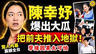 陳幸妤，台灣第一千金，為何一生孽債纏身？！因果比你想像的更驚人！#人生智慧 #命理 #哲學 #曾仕強 #易經 #正能量