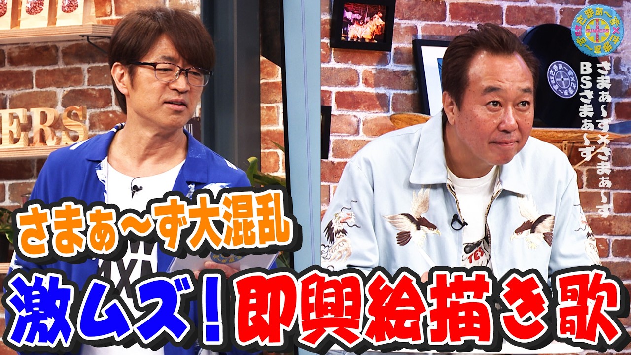 さまぁ〜ず大混乱 激ムズ！即興絵描き歌｜さまぁ～ず×さまぁ～ず BS さまぁ～ず【2026年3月28日放送】