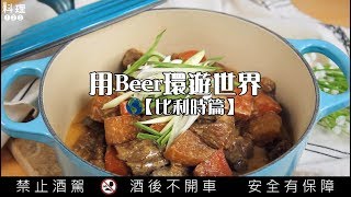 料理123-啤酒燉肉 