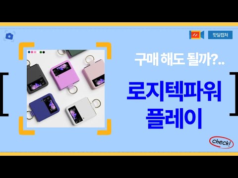 로지텍 파워플레이 사용 후기 및 설치 방법 리뷰