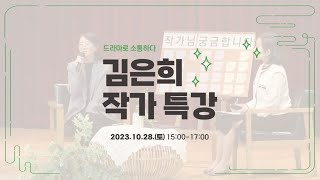 [행사 스케치] 드라마로 소통하다 김은희 작가 특강