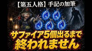 【第五人格】サファイア5個出るまで終われません！！悪夢モードはこうやって回すんだ！【Identity5】【アイデンティティⅤ】#手記のオワーレン