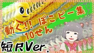 【ぽこピー切り抜き】動く!! ぽこピー集 10選(短尺で見やすいよVer.)