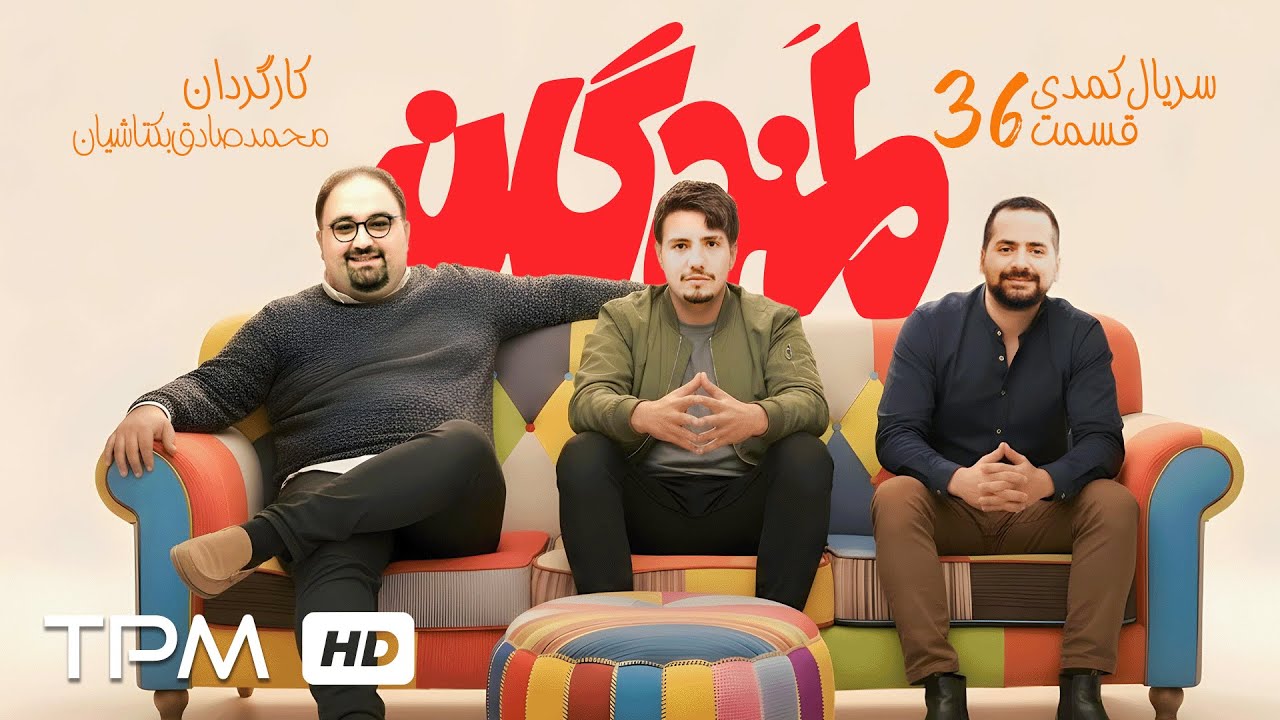 میرطاهر مظلومی و سیروس همتی در قسمت سی و ششم سریال کمدی لمندگان
