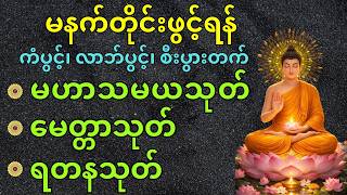 Download lagu 🙏မဟာသမယသုတ်🌹မေတ္တာသုတ်🌹ရတနသုတ်🙏#မနက်တိုင်းဖွင့် #buddha #peaceofmind  #ကံပွင့်လာက်ပွင့်  #peaceful mp3