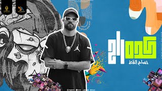 كلمات اغنية كده راح حسام القط