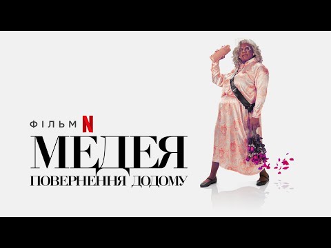 Медея: Повернення додому | A Madea Homecoming | Український трейлер | Netflix