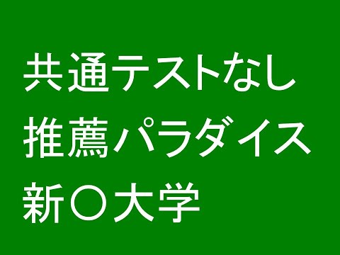 心理学科 共通テストなし推薦パラダイス新〇大学