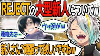 REJECTの新人男性Vについて笑うしかない歌衣メイカ【切り抜き】