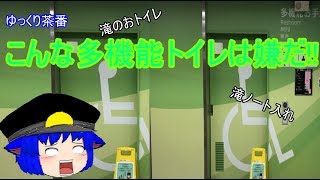 【ゆっくり茶番】こんな多機能トイレは嫌だ!!