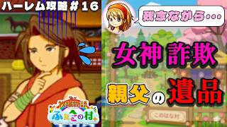 【牧場物語】ふたごの村を股にかけ、男６人全員落とすpart１６【ハーレム計画】【牧場物語ふたごの村＋】