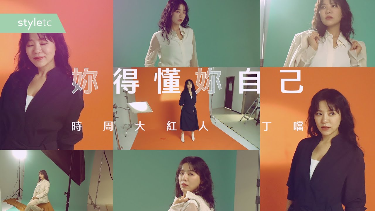 首先，妳得懂妳自己 丁噹