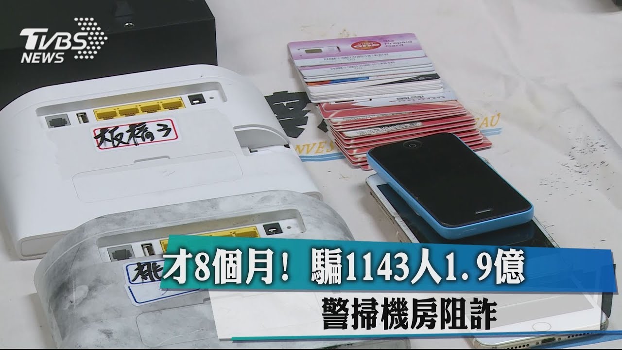 老哏再現!1143人遭騙近2億 警掃蕩