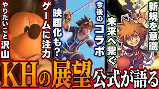 🔑未来🔑ディズニーはゲーム事業に注力！？アニメ化、映画化、様々なコラボ、そして30周年。公式が語った『KHの展望』【KINGDOM HEARTS Ⅳ/キングダムハーツ4/KHⅣ/最新情報】