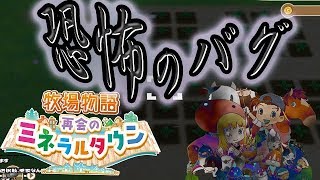 恐ろしいバグが発生しました！再会のミネラルタウン牧場物語