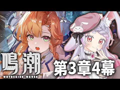 【 #鳴潮】完全初見!第3章4幕!黄金に会いにいきます【#wutheringwaves】【秋月フラム/個人Vtuber】