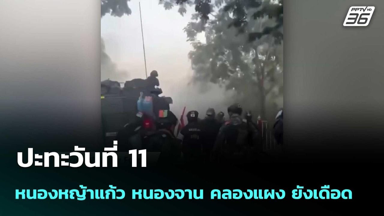 ปะทะวันที่11 หนองหญ้าแก้ว หนองจาน คลองแผง ยังเดือด  