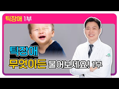 틱장애 무엇이든 물어보세요! 뚜렛증후군, 틱 증상에 대한 궁금점