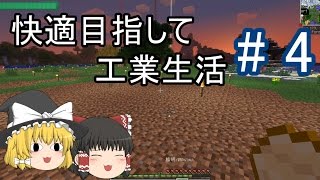 【Minecraft】快適目指して工業生活 part4 【ゆっくり実況】