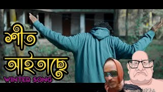Sheet Aitache (শীত আইতাছে) | Winter Song 2019 | Liakat Hasan Jibon | Sojib Das | By Bitla BoyZ