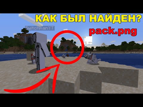 Как был найден Pack.png? Разбор и Аналитика [2/2]