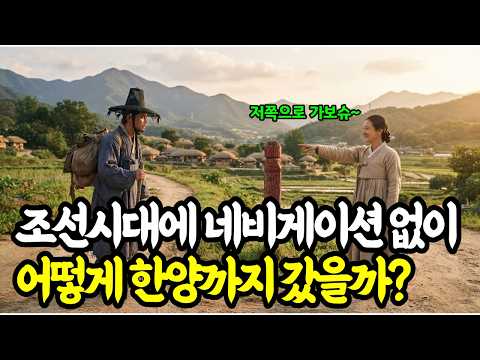 조선시대엔 네비게이션도 없이 어떻게 한양까지 갔을까?|김정호|대동여지도|한국사