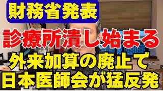 【超有料級】財務省が⚪︎⚪︎を明言！診療所を狙い撃ちする改革案に医師会が激怒
