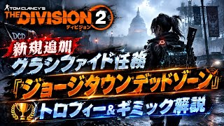 Neoのゲーム実況 追加クラシファイド任務ギミック解説【ディビジョン２】