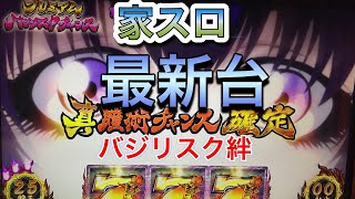 【バジリスク絆】カスタムロムを導入（子役/大当り直撃機能付き）したスロット台を購入しまして。バジリスクタイムもフリーズあれこれ。
