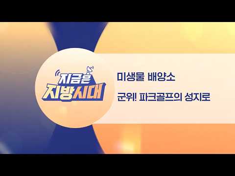 [TBC지방시대] 미생물배양소, 군위!파크골프의 성지로
