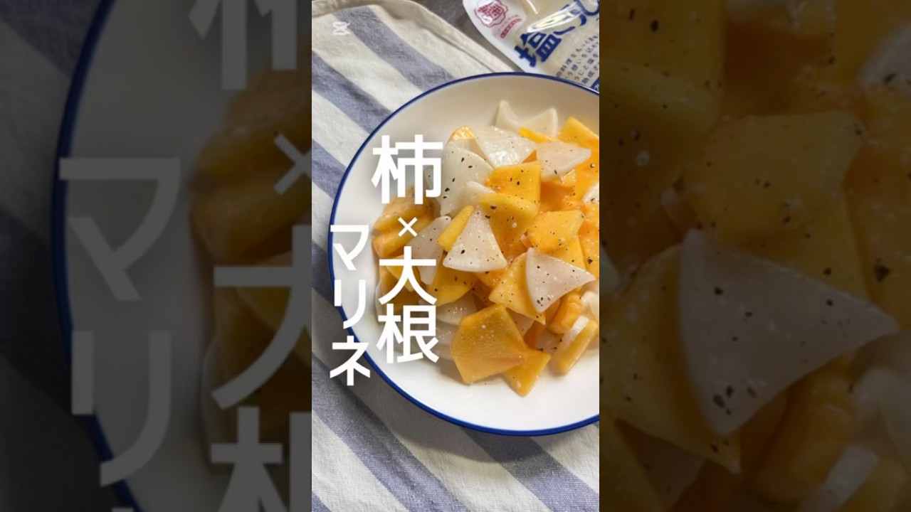 柿と大根の塩糀マリネ🧡#かんたんレシピ