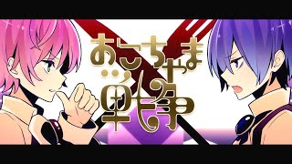 【てると×ゆきむら。】 おこちゃま戦争 歌ってみた【KnightA-騎士A】